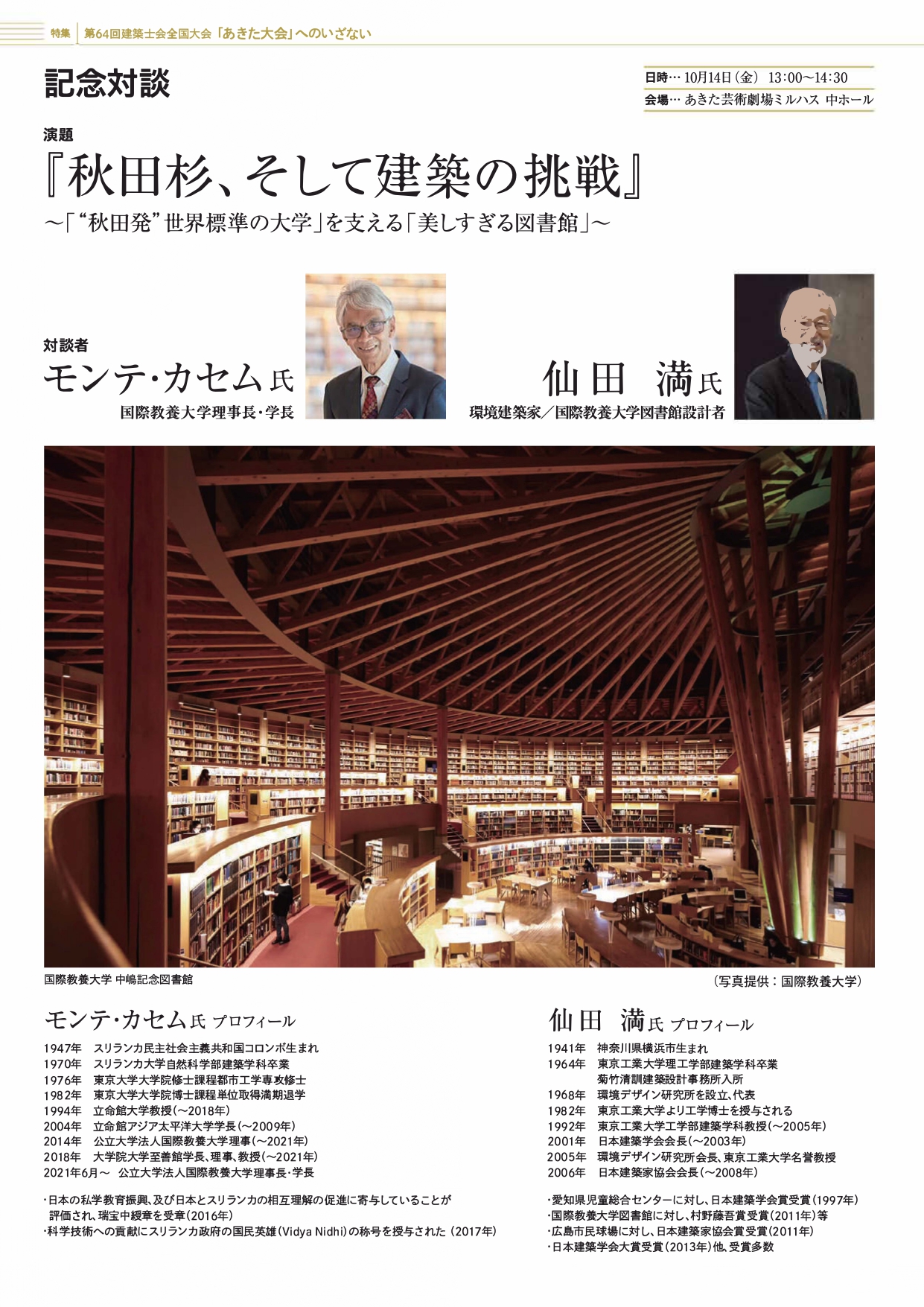 記念対談・秋田セッション